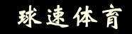 球速体育|官方平台入口