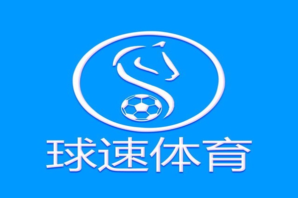 球速体育直播平台推荐
