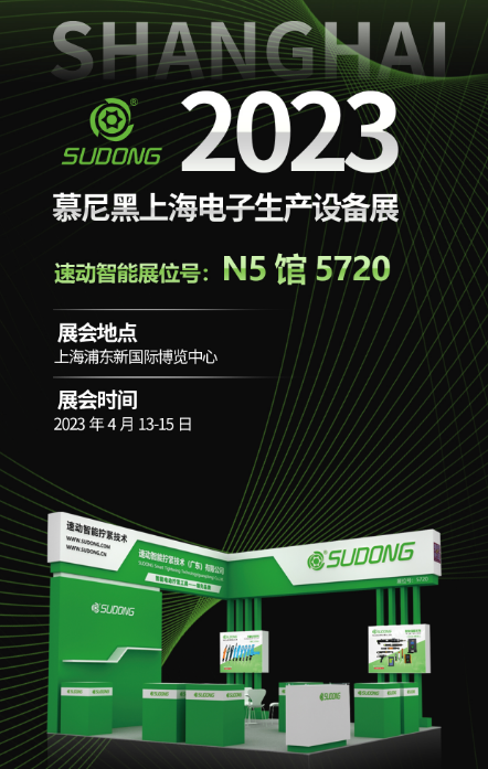 速动智能拧紧参加2023上海电子生产设备展携智能拧紧产品亮相!(图4)