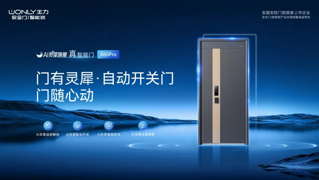 王力AI灵犀系列真智能门锁全球首发即日起全渠道同步开售(图3)