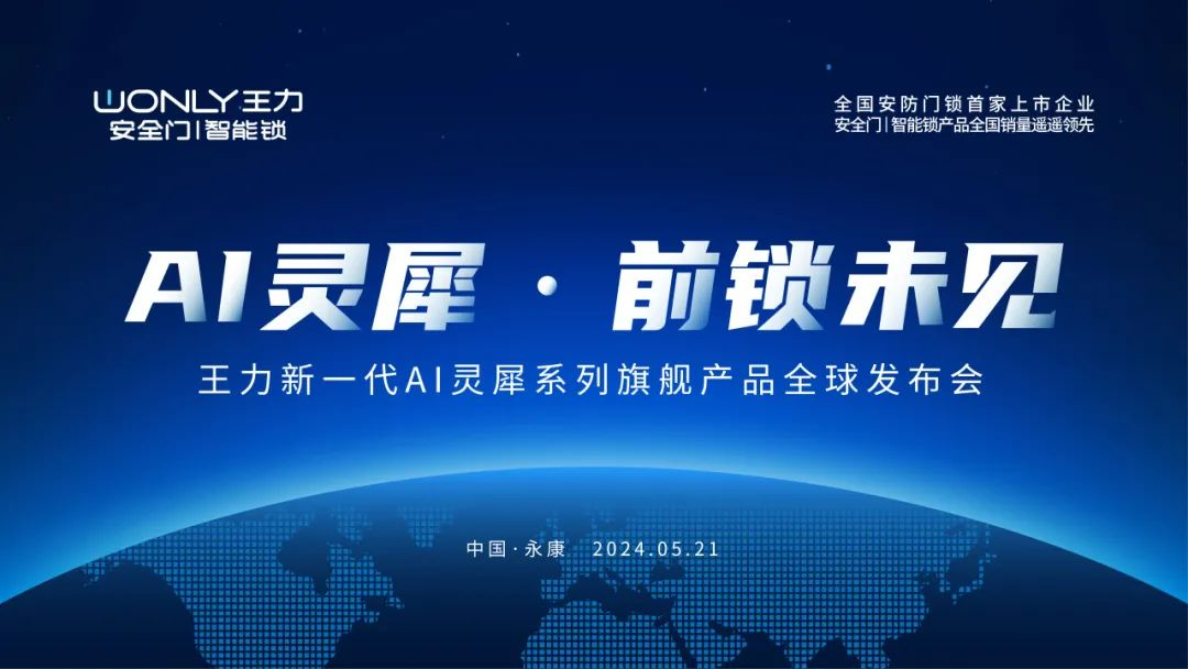 王力AI灵犀系列真智能门锁全球首发即日起全渠道同步开售(图1)