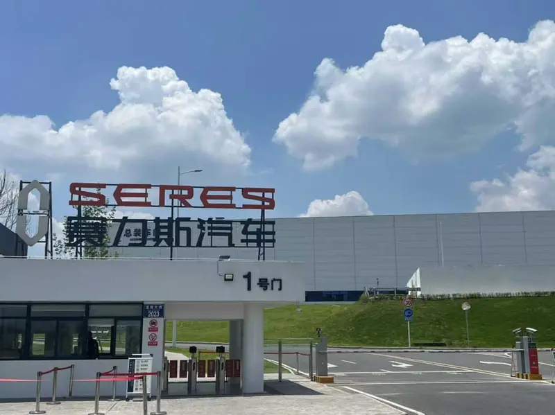 从赛力斯汽车超级工厂看“高效、优质”智造(图1)