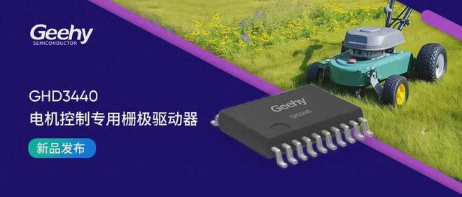 抢先了解！极海首款GHD3440电机专用栅极驱动器性能详解(图1)