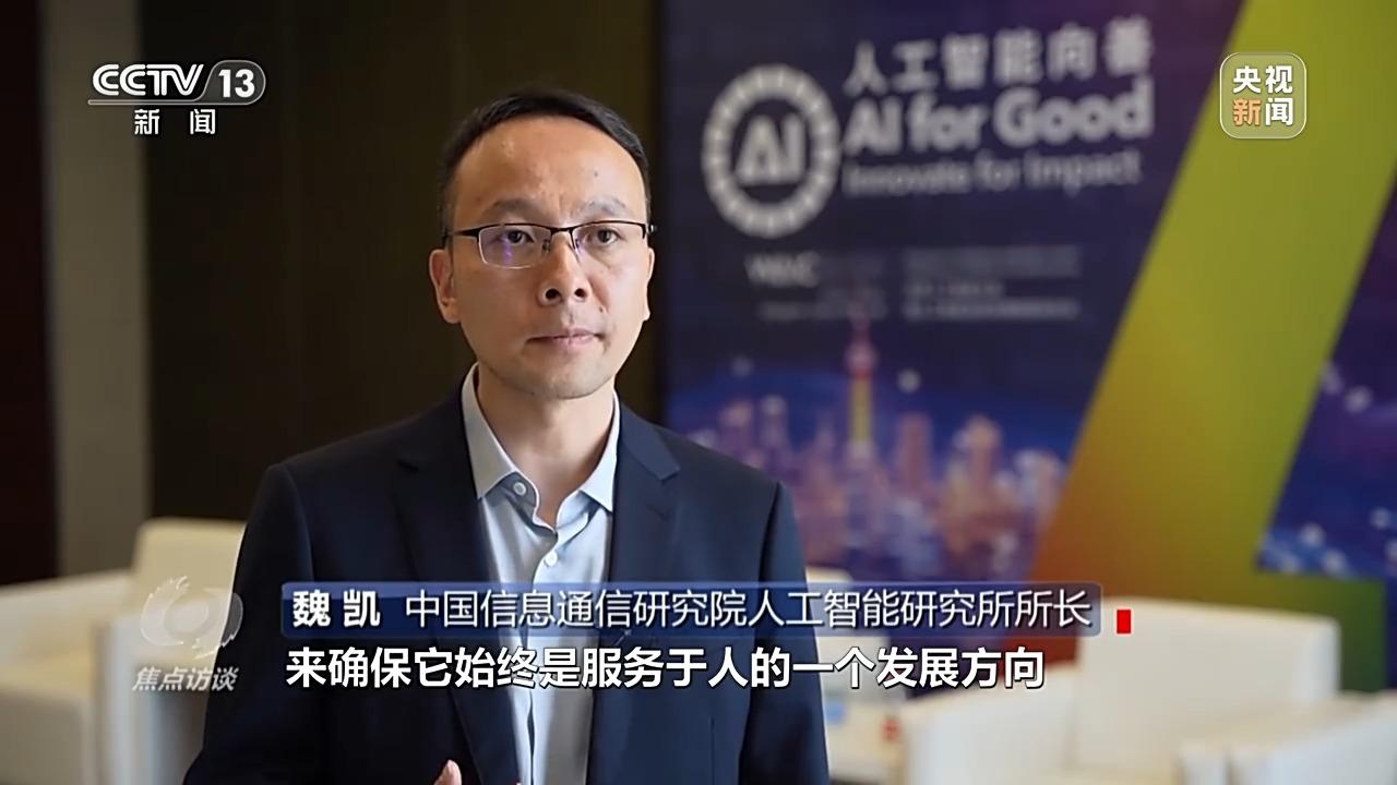 焦点访谈丨如何让AI智能向善？“中国智”给出答案→(图3)