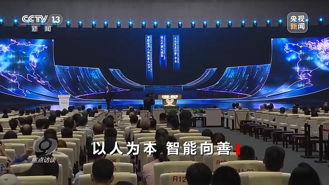 焦点访谈丨如何让AI智能向善？“中国智”给出答案→(图5)