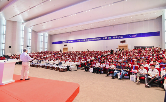 新质创领·智造旗技中国一汽第四届先进制造技术“旗智•iM”高端论坛在长春举行(图4)