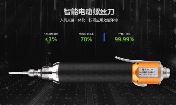 伺服电动螺丝刀十大品牌-广州伺服电动螺丝刀品牌-速动(图1)