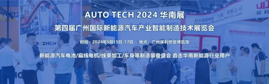 2024第四届广州国际新能源汽车产业智能制造技术展览会(图1)