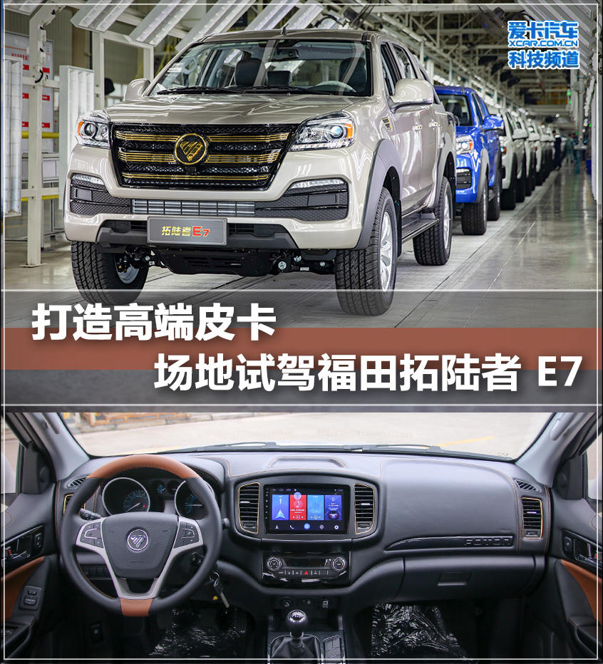 打造高端皮卡场地试驾福田拓陆者E7(图1)