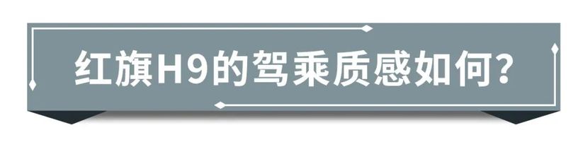 再破中国品牌价格天花板！红旗H9的驾乘体验如何？(图7)