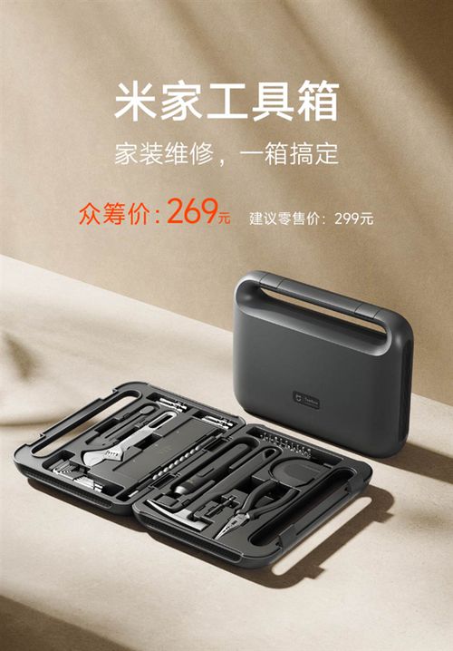 269元！小米米家工具箱发布共12件工具全配齐(图1)