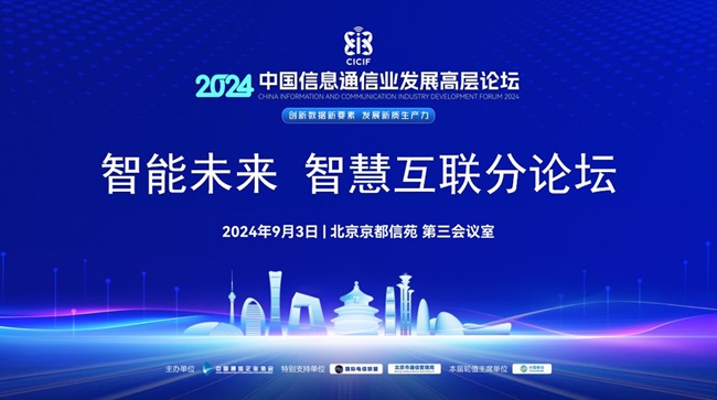 2024中国信息通信业发展高层论坛——“智能未来智慧互联”分论坛成功召开(图1)