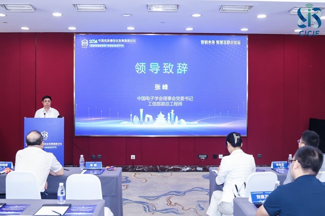 2024中国信息通信业发展高层论坛——“智能未来智慧互联”分论坛成功召开(图2)