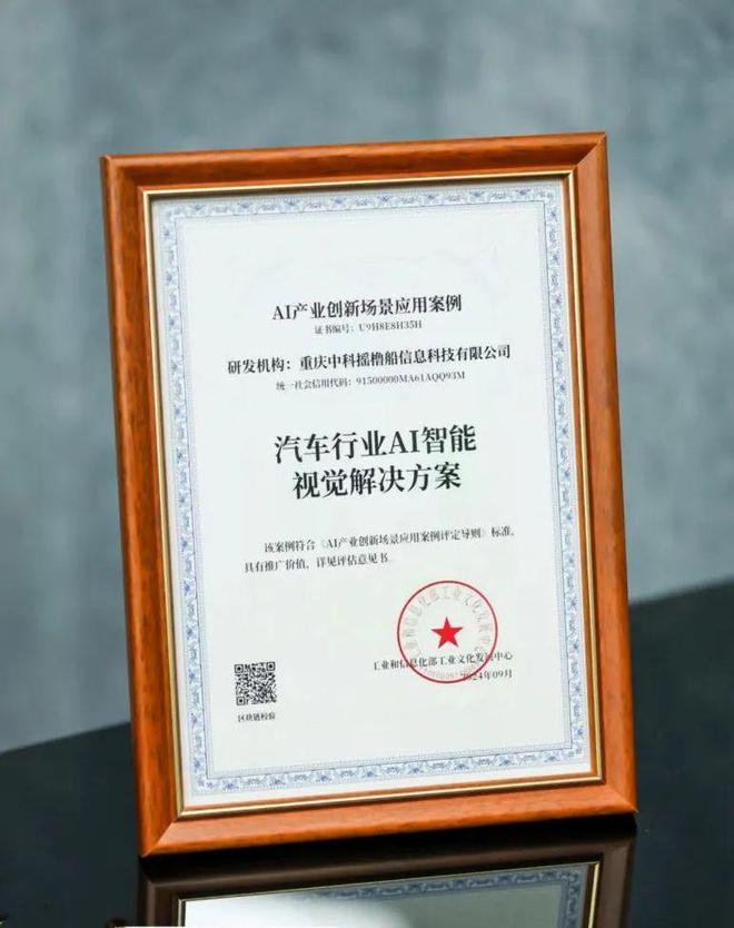 摇橹船科技“汽车行业AI智能视觉解决方案”通过工信部工业文化发展中心“AI产业创新场景应用案例”评估(图1)