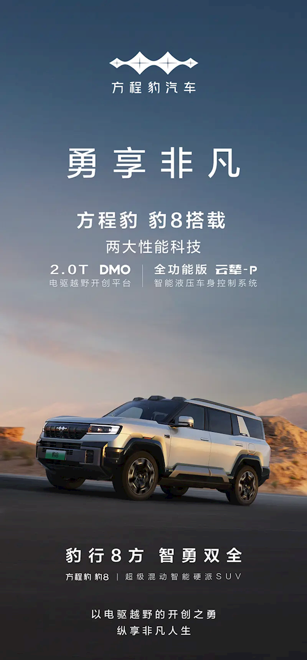 20TDMO平台+全功能版云辇-P！方程豹豹8配置首次曝光(图1)