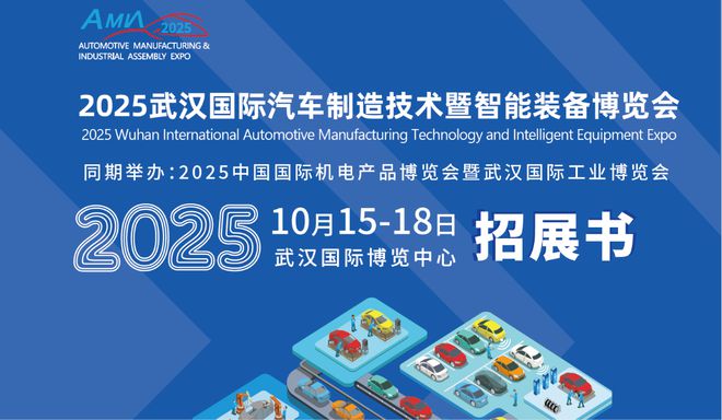2025武汉国际汽车制造技术暨智能装备博览会新能源汽车供应链展(图1)