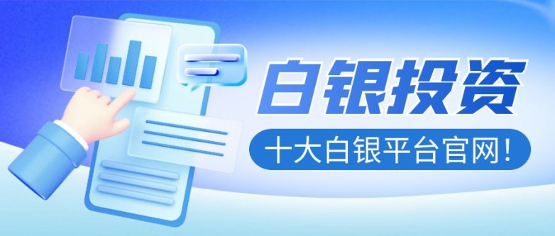 中国知名十大白银投资平台！(图1)