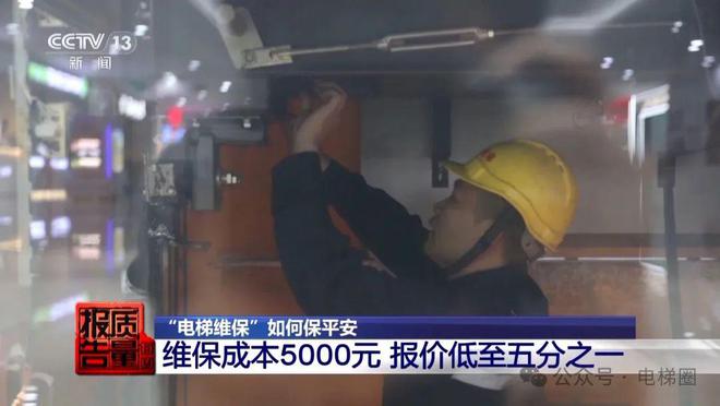 央视曝光电梯维保乱象：维保人员面临较大缺口报价远低成本价！(图18)