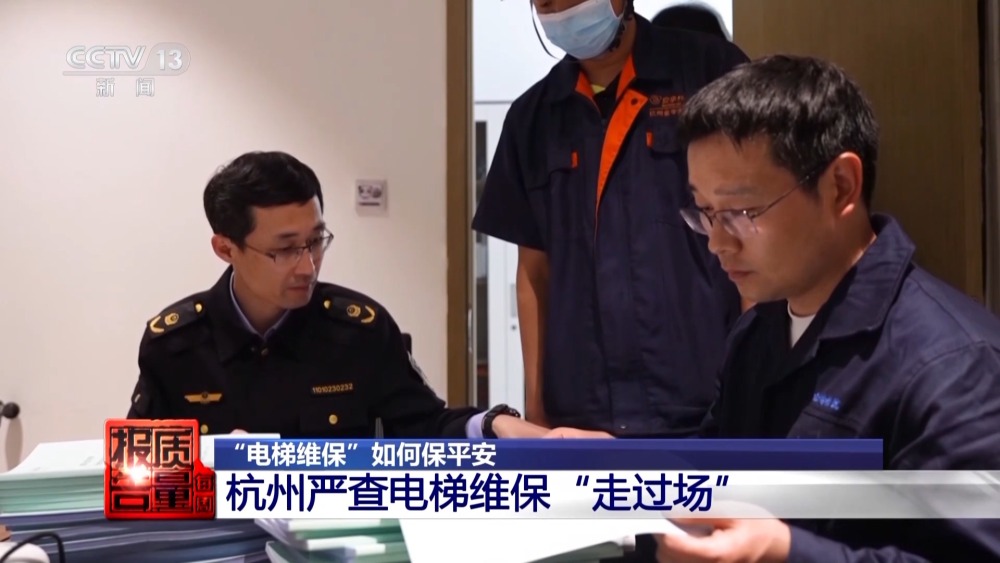 每周质量报告丨“纸片人”维保电梯安全岂能儿戏？揭开电梯维保市场乱象(图6)