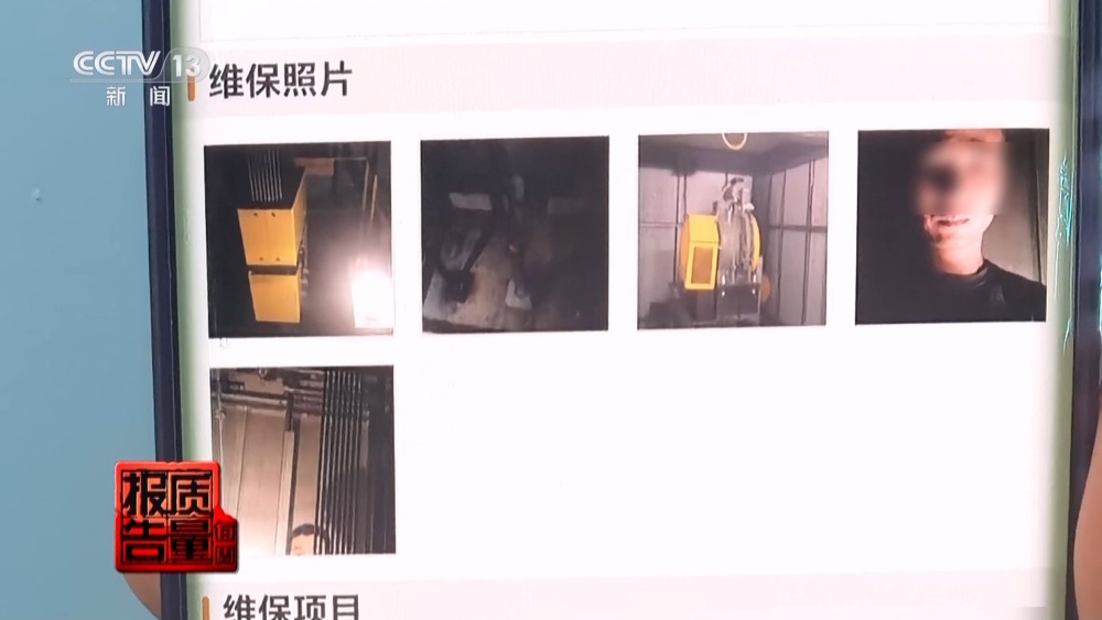 每周质量报告丨“纸片人”维保电梯安全岂能儿戏？揭开电梯维保市场乱象(图12)