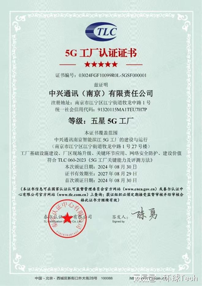 中兴通讯南京智能滨江工厂获得五星5G工厂认证(图1)