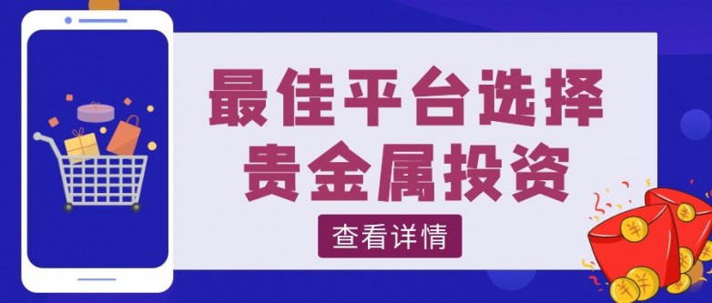 最新公布2024年十大贵金属投资平台！最佳平台选择(图2)