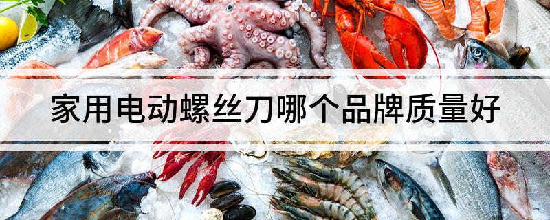 家用电动螺丝刀哪个品牌质量好(图1)