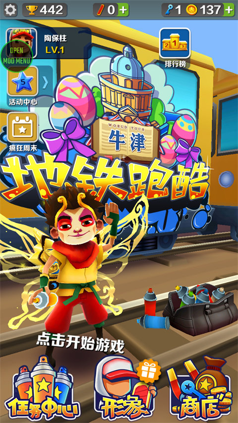 地铁跑酷牛津无邪叶烸原创修改MOD(图1)