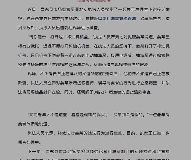 西充县：有摊贩以调和油冒充纯香油！(图1)