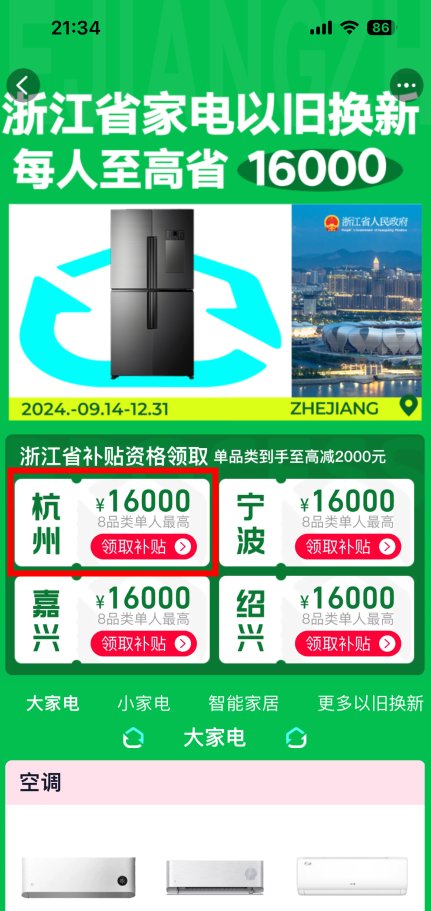2024年家电政府补贴还有吗？以旧换新家电补贴什么时候结束？(图3)