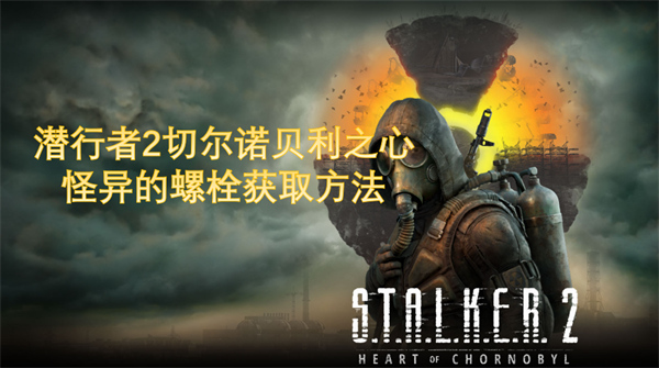 潜行者2怪异的螺栓获取方法(图1)