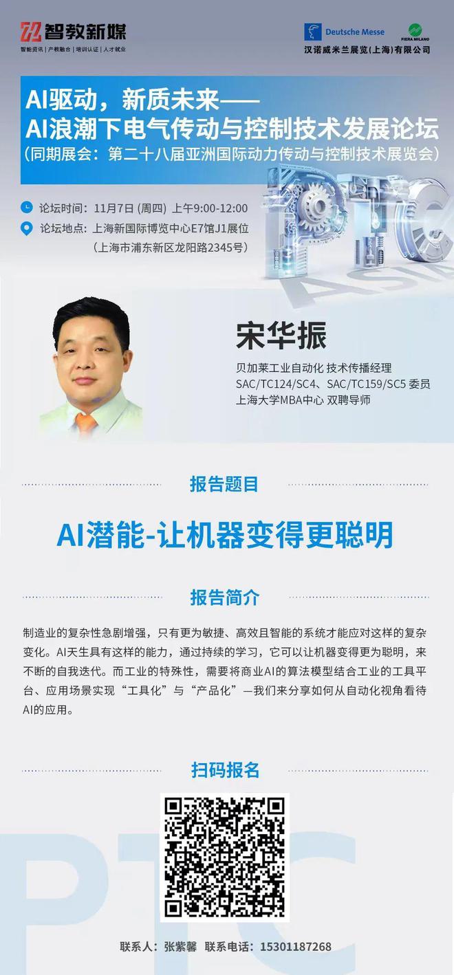 【AI拥抱传动】117上海-AI浪潮下电气传动与控制技术发展论坛不容错过!(图2)