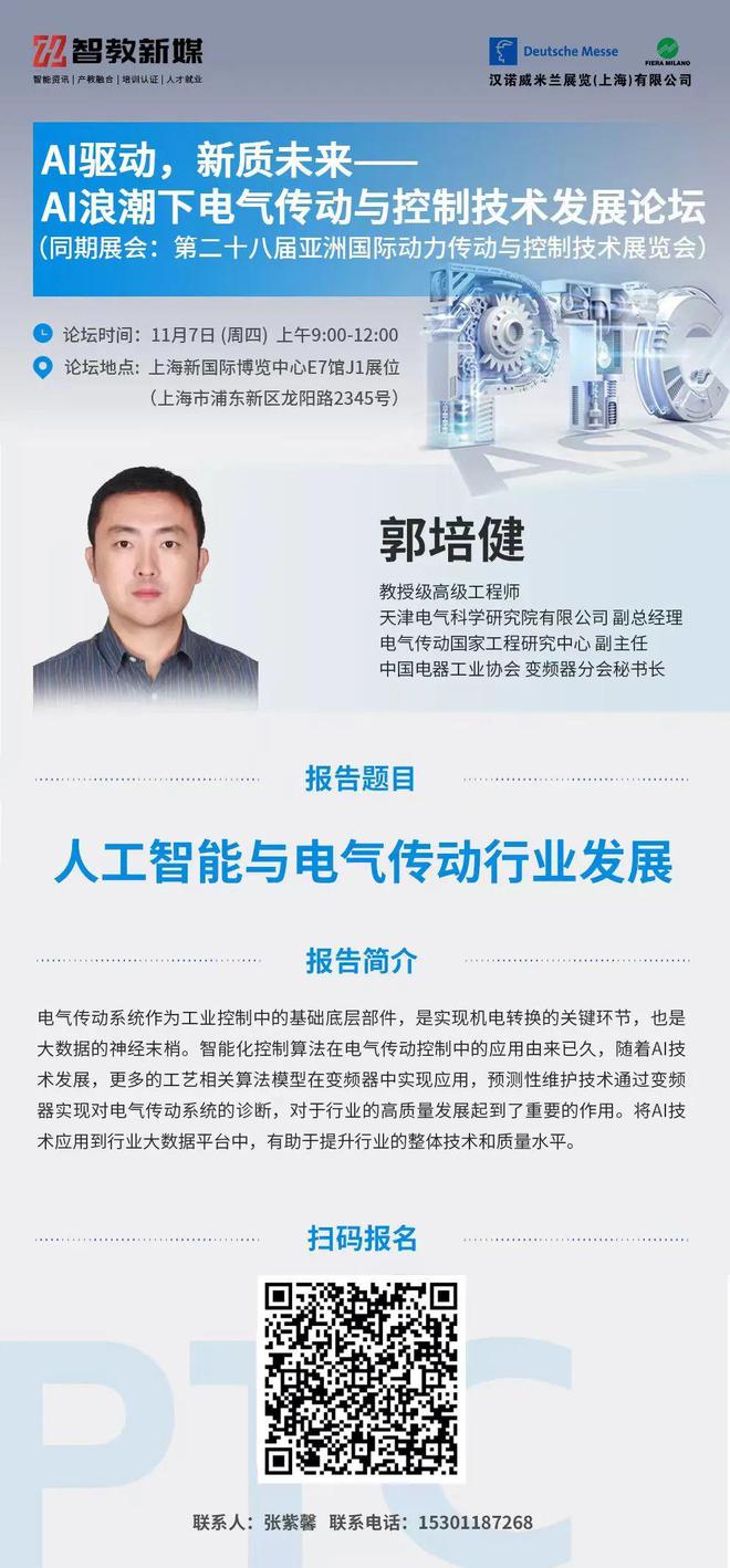 【AI拥抱传动】117上海-AI浪潮下电气传动与控制技术发展论坛不容错过!(图5)