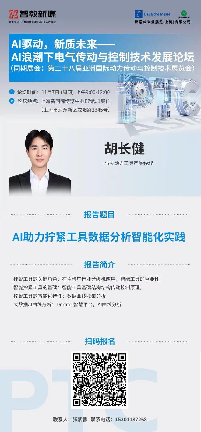 【AI拥抱传动】117上海-AI浪潮下电气传动与控制技术发展论坛不容错过!(图6)