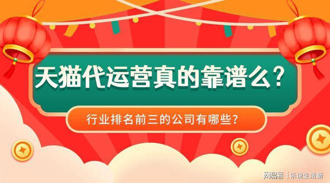 天猫代运营真的靠谱么？行业前三的公司有哪些？(图1)