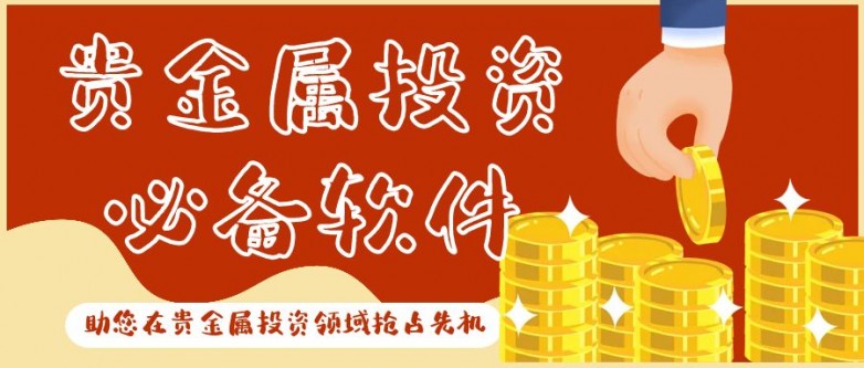 2024年五大贵金属交易软件排行榜贵金属投资必备软件(图2)