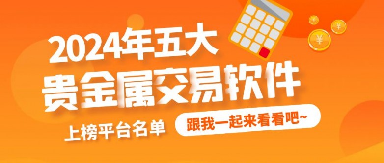 2024年五大贵金属交易软件排行榜贵金属投资必备软件(图1)