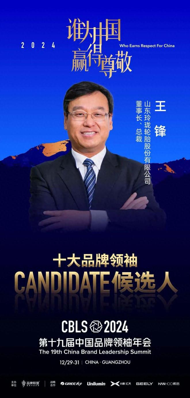 2024中国十大品牌领袖候选人王锋：全球化发展的轮胎企业掌门人(图1)