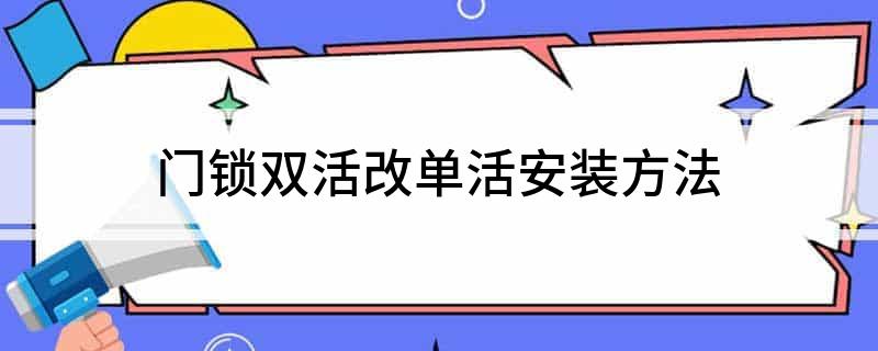 门锁双活改单活安装方法(图1)