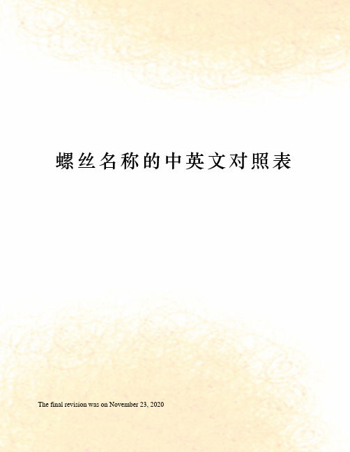 螺栓中英文对照(图2)