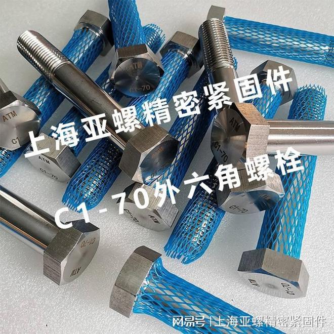 C1-70螺栓的硬度和强度具体是多少？(图1)
