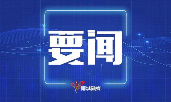 雨城：多措并举齐发力筑牢森林防火安全屏障(图9)