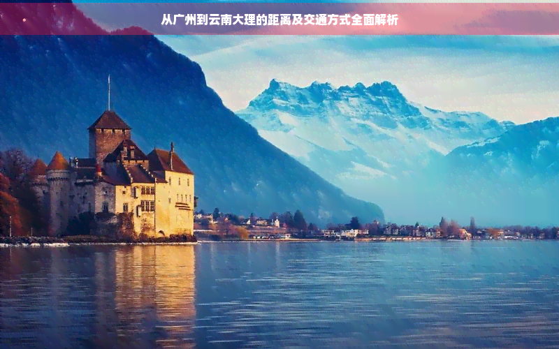 从广州到云南大理的距离及交通方式全面解析(图1)