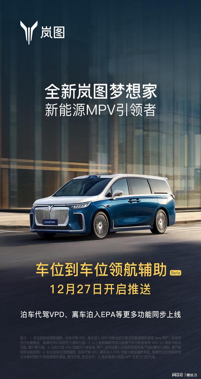 新岚图梦想家升级车位到车位领航辅助树立MPV智驾新标杆！(图1)