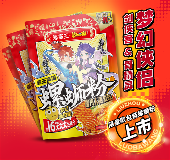 螺霸王《梦幻西游》手游国民品牌的双向奔赴引爆跨界消费新热潮(图2)