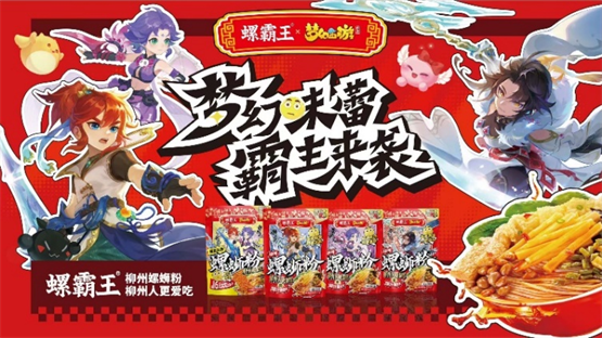 螺霸王《梦幻西游》手游国民品牌的双向奔赴引爆跨界消费新热潮(图1)