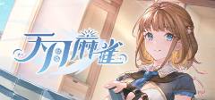 有哪些好玩的棋牌游戏十大棋牌游戏排行榜2025(图1)