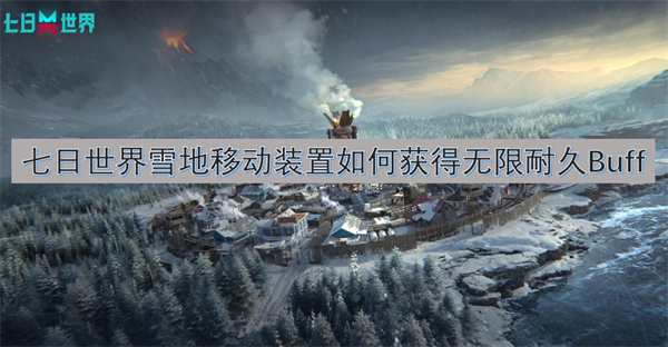 七日世界雪地移动装置如何获得无限耐久Buff(图1)