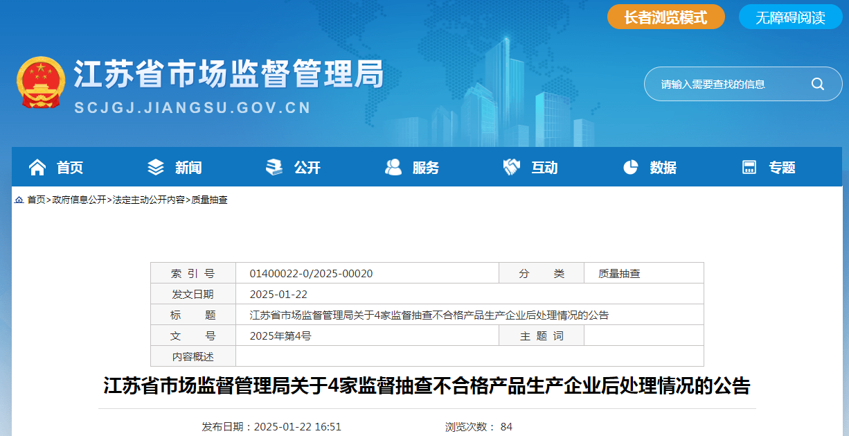 江苏省市场监督管理局发布关于4家监督抽查不合格产品生产企业后处理情况的公告(图1)