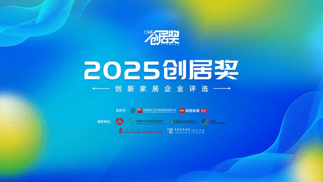2025“创居奖”颁奖在即：创新驱动未来共赴家居行业新程(图1)